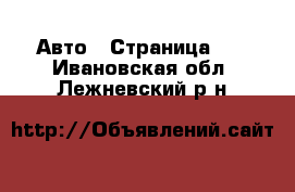  Авто - Страница 47 . Ивановская обл.,Лежневский р-н